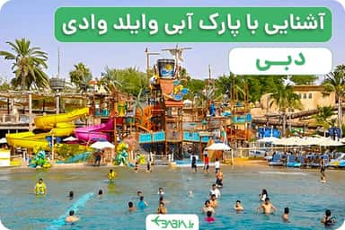 قیمت پارک وایلد وادی دبی