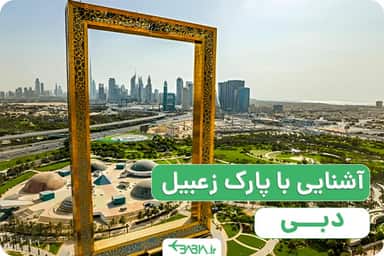 آشنایی با پارک زعبیل دبی