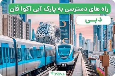 راه های دسترسی به پارک آبی آکوا فان دبی