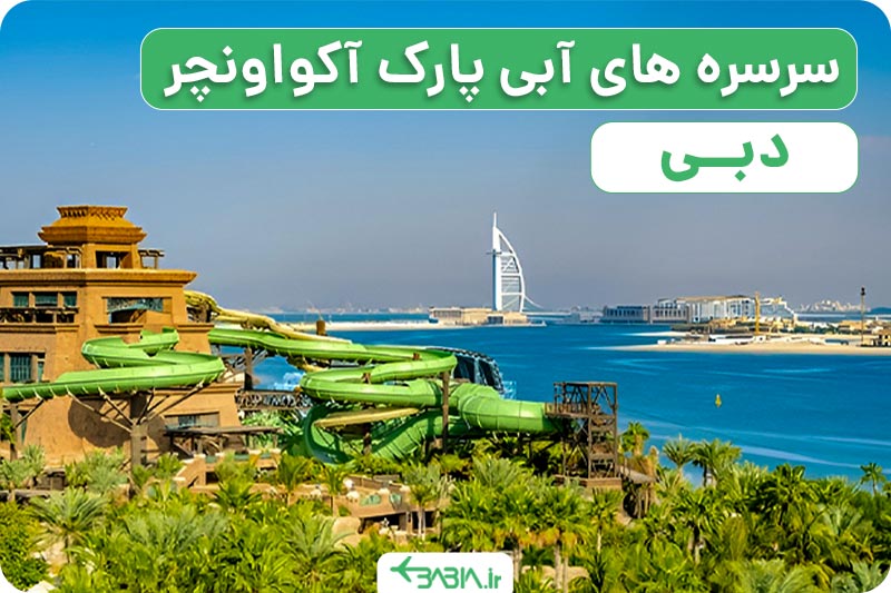 سرسره های آبی پارک آبی آکواونچر