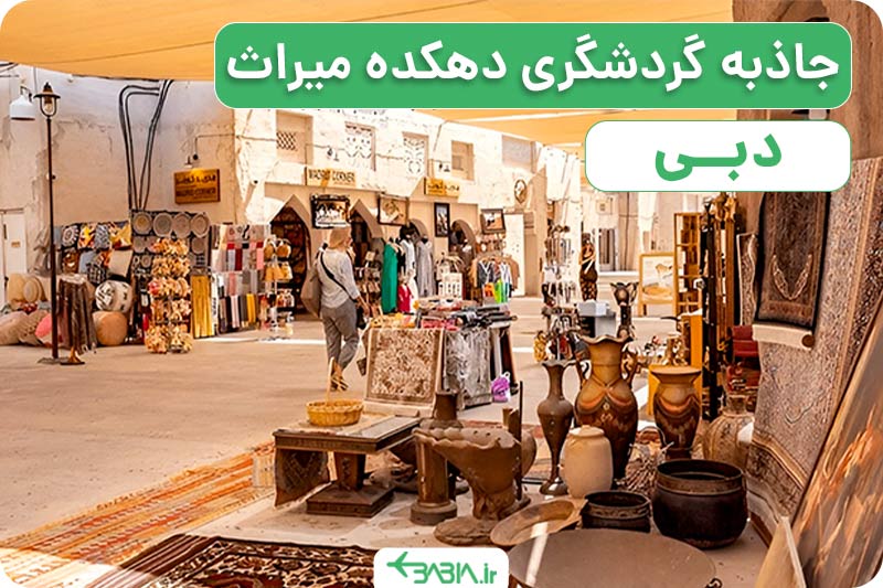 آشنایی با جاذبه های گردشگری دهکده میراث دبی
