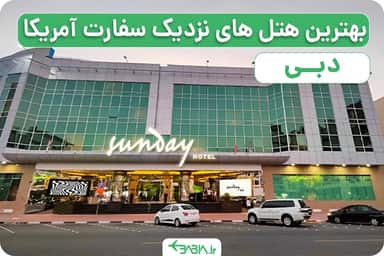 بهترین هتل های نزدیک سفارت آمریکا در دبی
