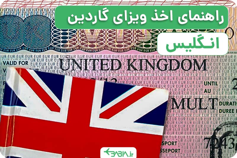 راهنمای اخذ ویزای گاردین انگلیس