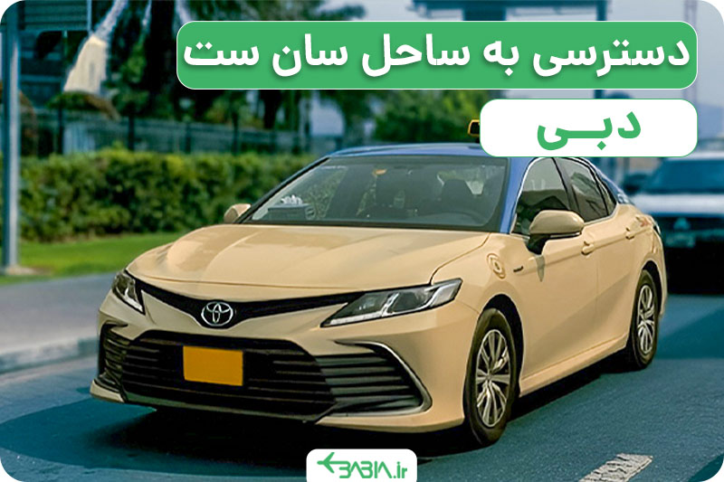 دسترسی به ساحل سان ست چگونه است؟