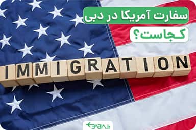 سفارت آمریکا در دبی کجاست؟
