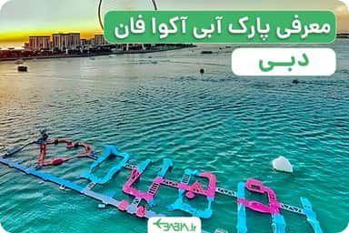 معرفی پارک آبی آکوا فان دبی