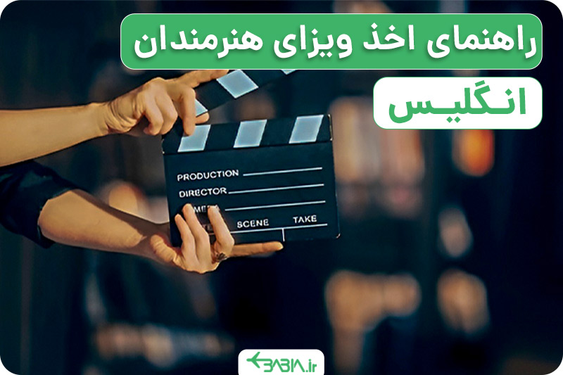 راهنمای اخذ ویزای هنرمندان انگلیس