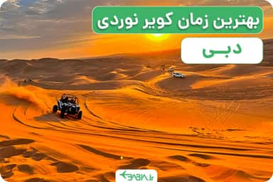 بهترین زمان کویرنوردی در دبی