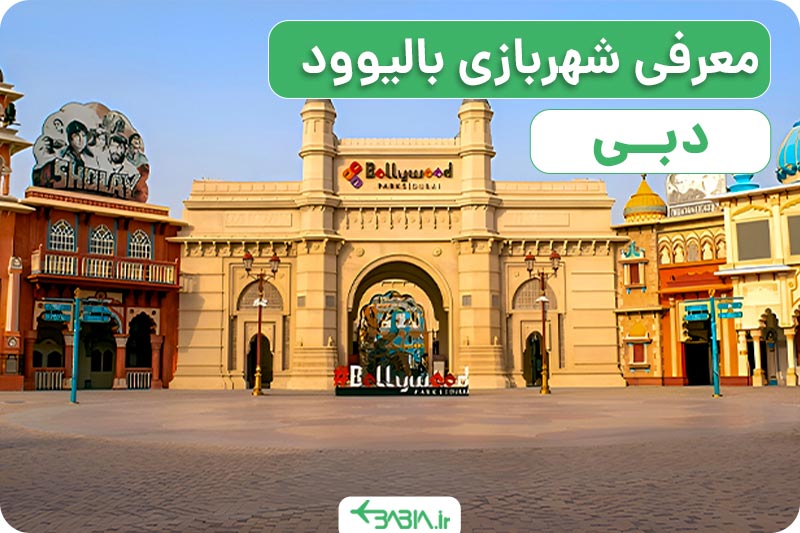 معرفی شهربازی بالیوود دبی