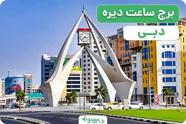 برج ساعت دیره