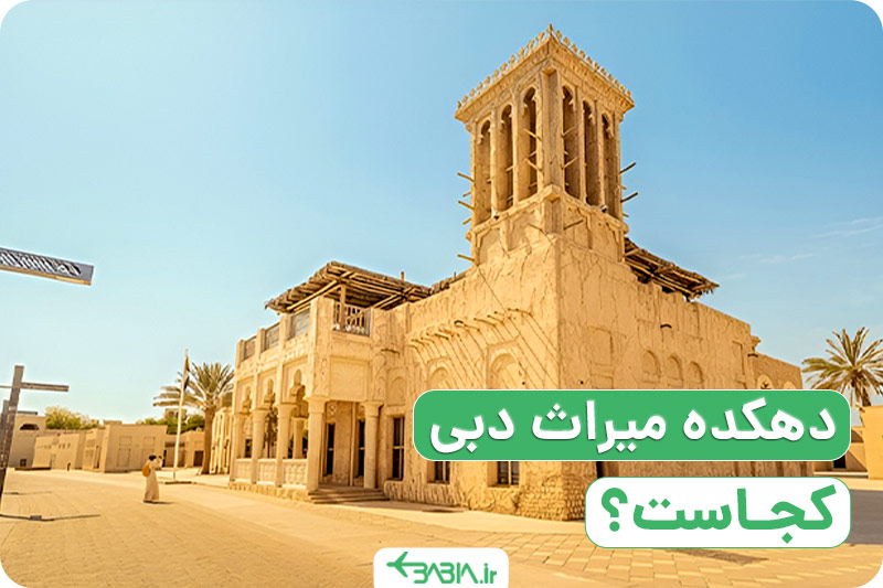 دهکده میراث دبی کجاست؟