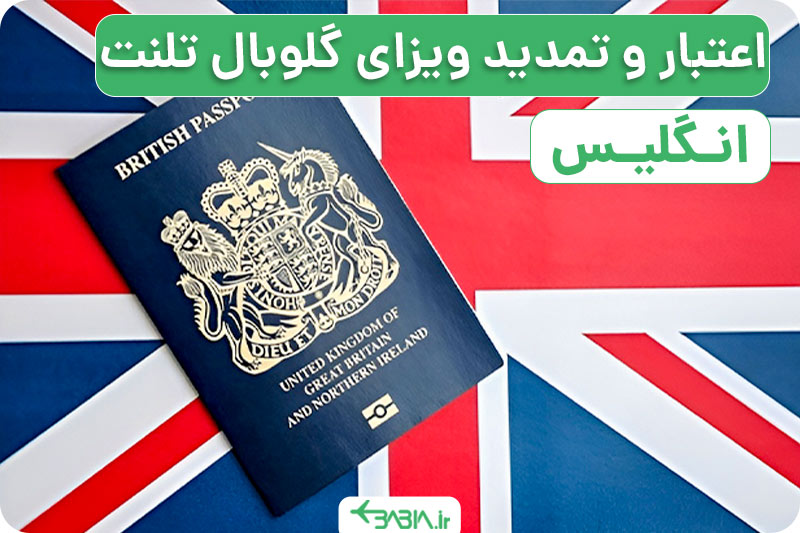 اعتبار و تمدید ویزای گلوبال تلنت انگلیس