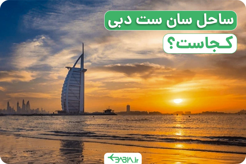 ساحل سان ست دبی کجاست؟