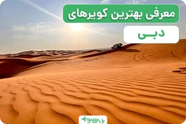 بهترین کویرهای دبی را بشناسید
