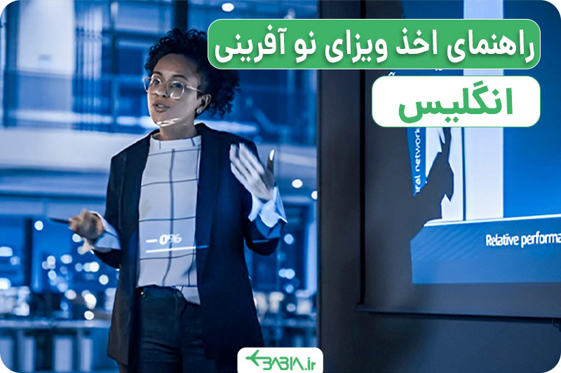 راهنمای اخذ ویزای نو آفرینی انگلیس