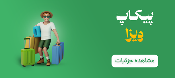 پیکاپ ویزا