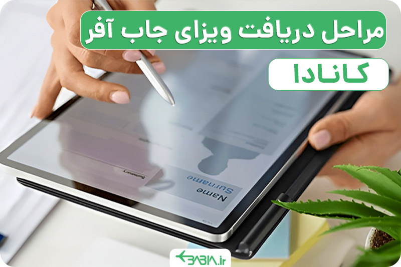 راهنمای اخذ ویزای جاب آفر کانادا، مراحل دریافت ویزای جاب آفر کانادا