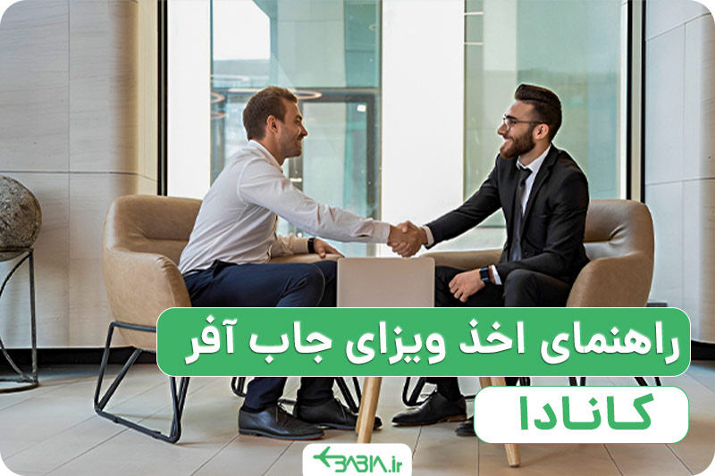 راهنمای اخذ ویزای جاب آفر کانادا
