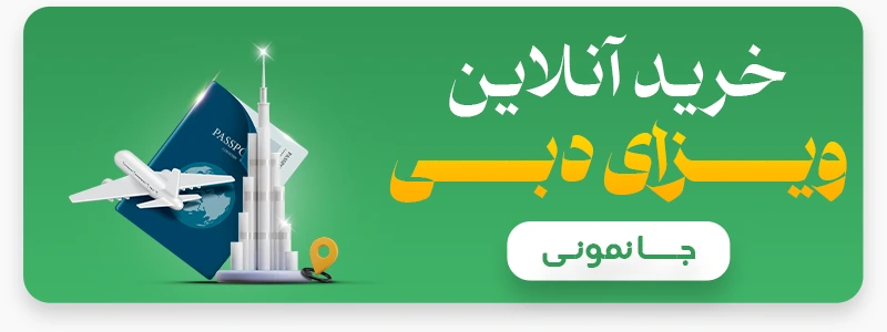 ویزای دبی