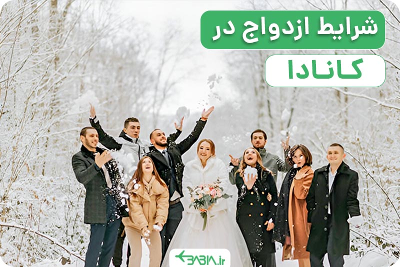 شرایط ازدواج در کانادا