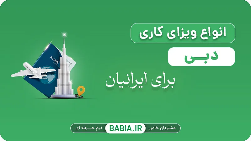 ویزای دبی