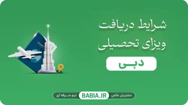 شرایط دریافت ویزای تحصیلی دبی