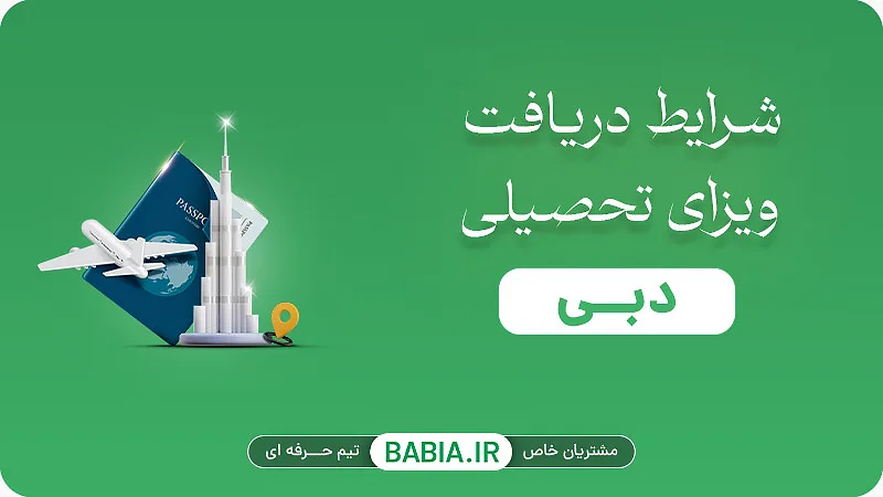 شرایط دریافت ویزای تحصیلی دبی