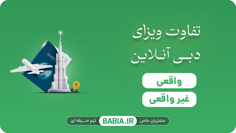 تفاوت ویزای دبی آنلاین واقعی و غیر واقعی