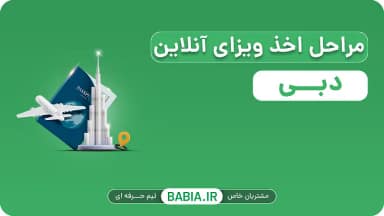مراحل اخذ ویزای دبی