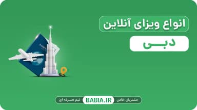 انواع ویزای دبی
