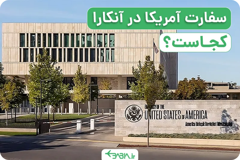 سفارت آمریکا در آنکارا کجاست؟