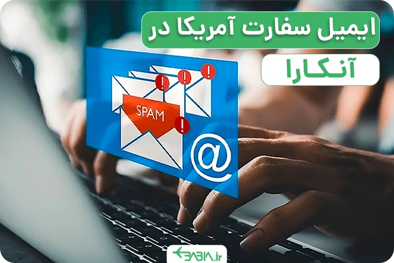 ایمیل سفارت آمریکا در آنکارا