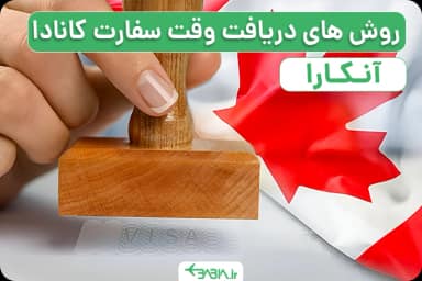 روش های دریافت وقت سفارت کانادا در آنکارا-۲