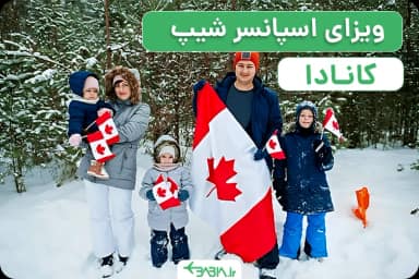 ویزای اسپانسرشیپ کانادا-۱