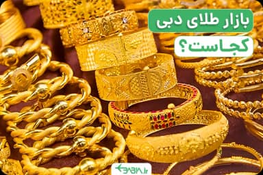بازار طلای دبی کجاست ـ۱؟