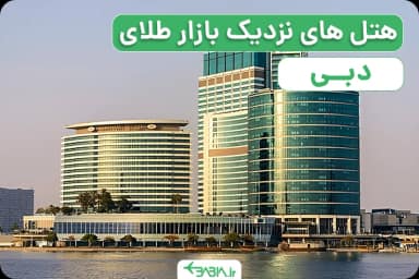 هتل های نزدیک بازار طلای دبی