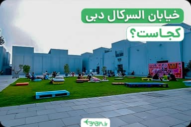 خیابان السرکال دبی کجاست؟