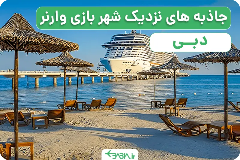 جاذبه های نزدیک شهر بازی وارنر دبی