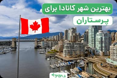 بهترین شهر کانادا برای پرستاران
