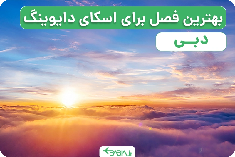 بهترین فصل برای اسکای دایوینگ