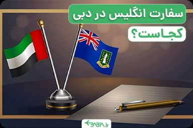 سفارت انگلیس در دبی کجاست؟