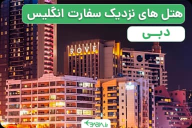 هتل های نزدیک سفارت انگلیس در دبی