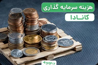 هزینه سرمایه گذاری در کانادا