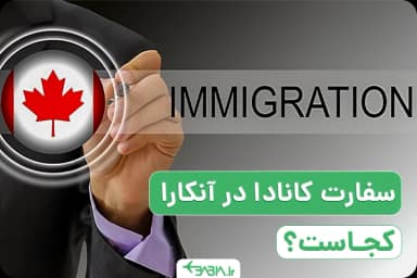 سفارت کانادا در آنکارا کجاست؟