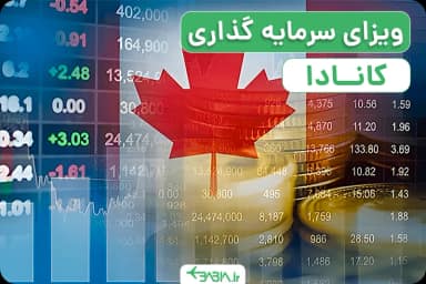 ویزای سرمایه گذاری کانادا