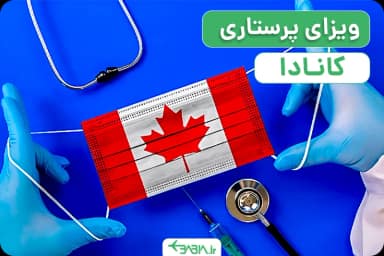 ویزای پرستاری کانادا-۱