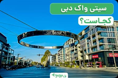 سیتی واک دبی کجاست؟-۱