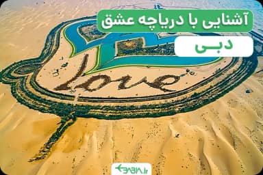 دریاچه عشق دبی-1