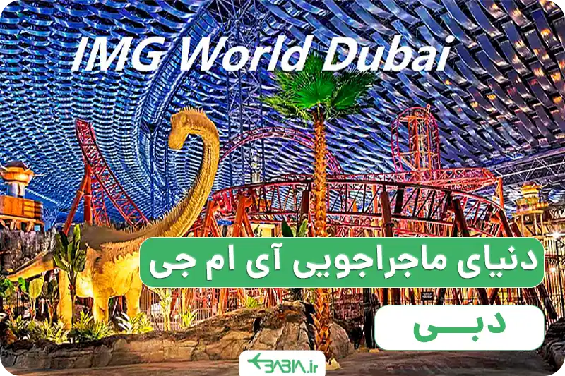 درباره دنیای ماجراجویی آی ام جی دبی بیشتر بدانید