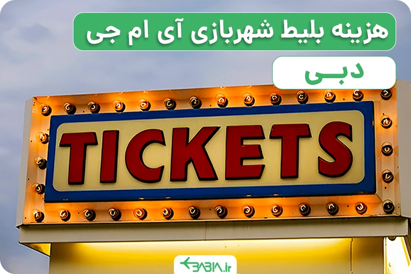هزینه بلیط دنیای ماجراجویی آی ام جی دبی